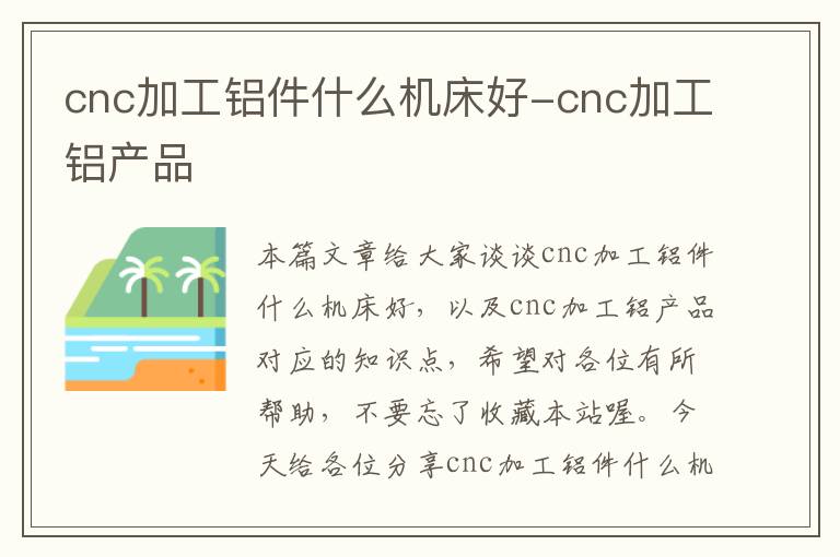 cnc加工铝件什么机床好-cnc加工铝产品