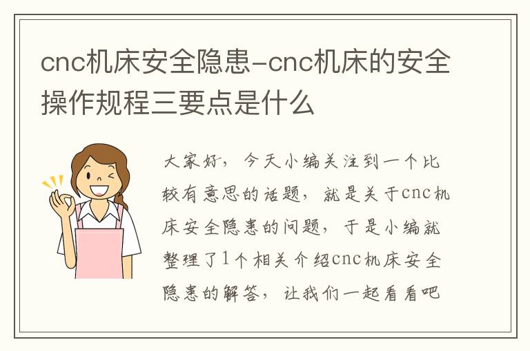 cnc机床安全隐患-cnc机床的安全操作规程三要点是什么