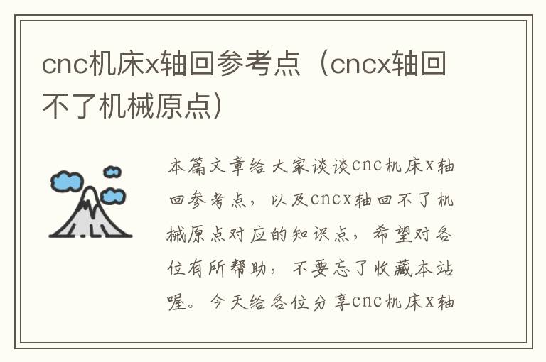 cnc机床x轴回参考点(cncx轴回不了机械原点)