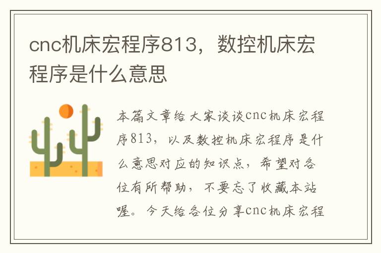 cnc机床宏程序813,数控机床宏程序是什么意思