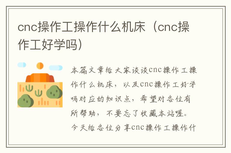 cnc操作工操作什么机床(cnc操作工好学吗)