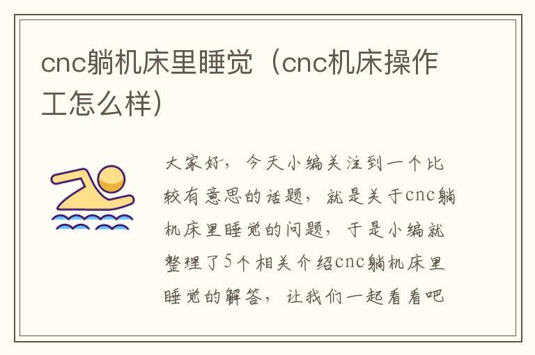 cnc躺机床里睡觉(cnc机床操作工怎么样)