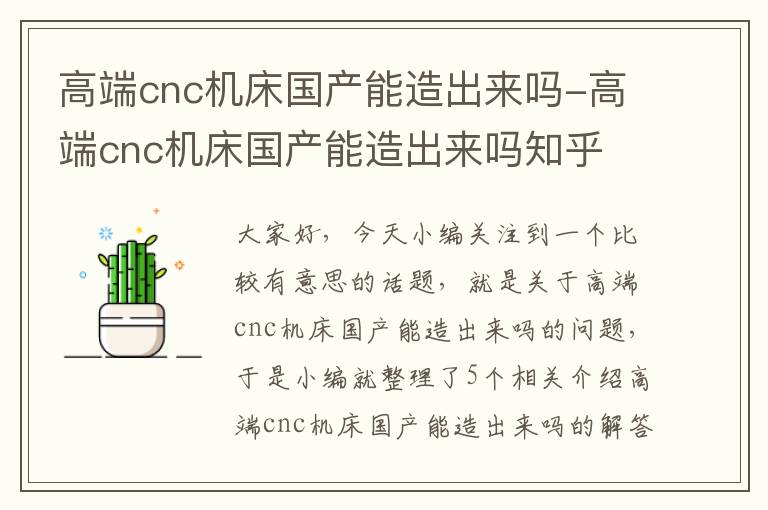 高端cnc机床国产能造出来吗-高端cnc机床国产能造出来吗知乎