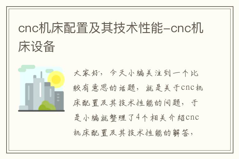 cnc机床配置及其技术性能-cnc机床设备