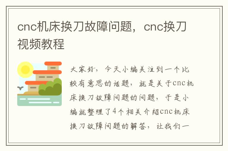 cnc机床换刀故障问题,cnc换刀视频教程