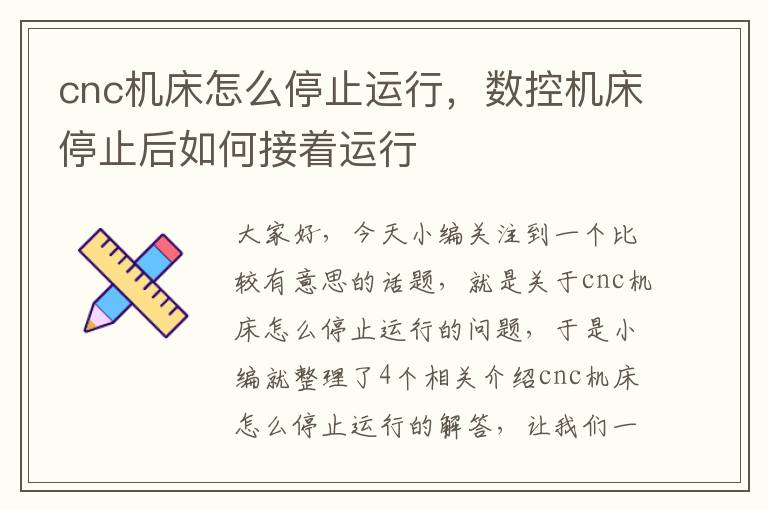cnc机床怎么停止运行,数控机床停止后如何接着运行