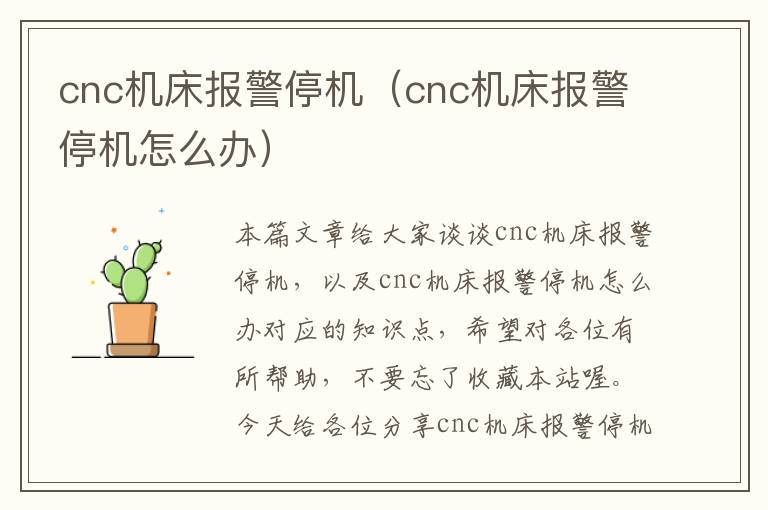 cnc机床报警停机(cnc机床报警停机怎么办)