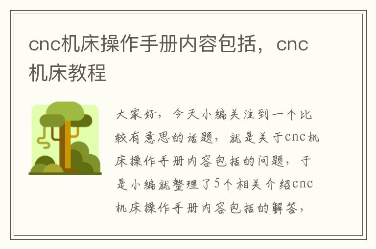 cnc机床操作手册内容包括，cnc机床教程