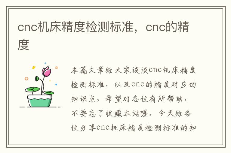 cnc机床精度检测标准,cnc的精度