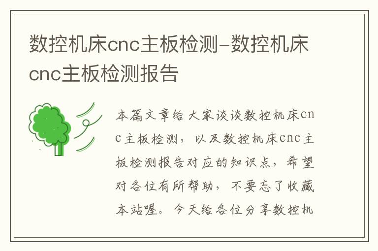 数控机床cnc主板检测-数控机床cnc主板检测报告