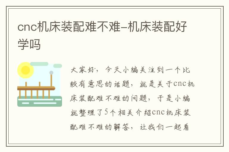 cnc机床装配难不难-机床装配好学吗