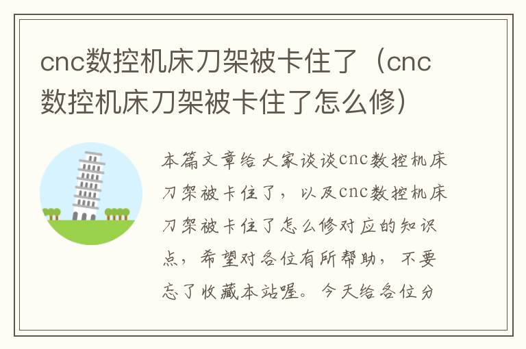 cnc数控机床刀架被卡住了(cnc数控机床刀架被卡住了怎么修)