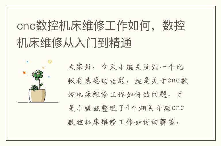 cnc数控机床维修工作如何,数控机床维修从入门到精通