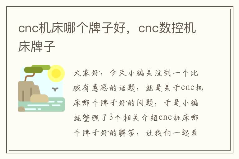 cnc机床哪个牌子好,cnc数控机床牌子