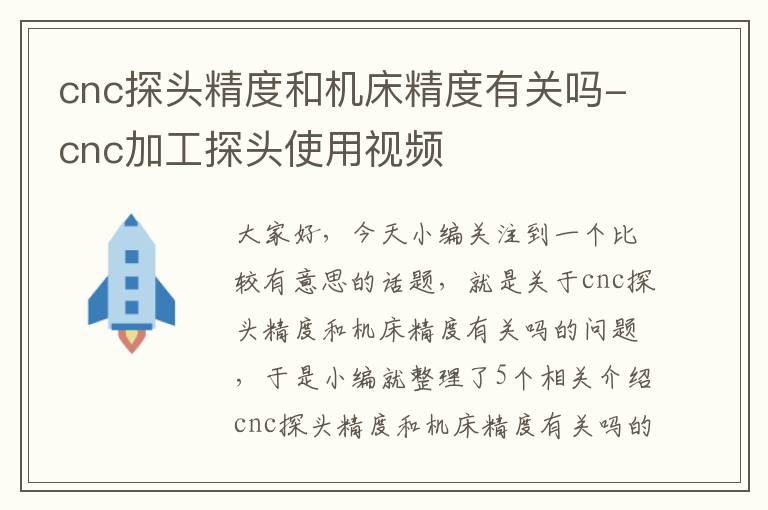 cnc探头精度和机床精度有关吗-cnc加工探头使用视频
