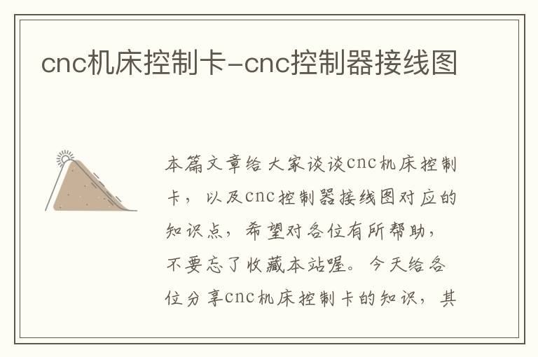 cnc机床控制卡-cnc控制器接线图