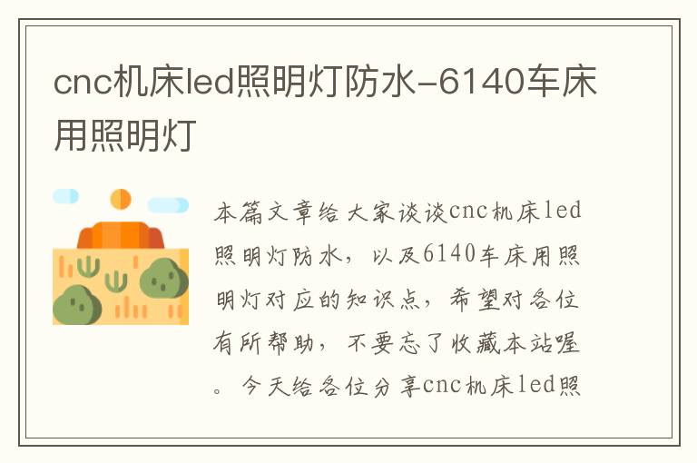 cnc机床led照明灯防水-6140车床用照明灯