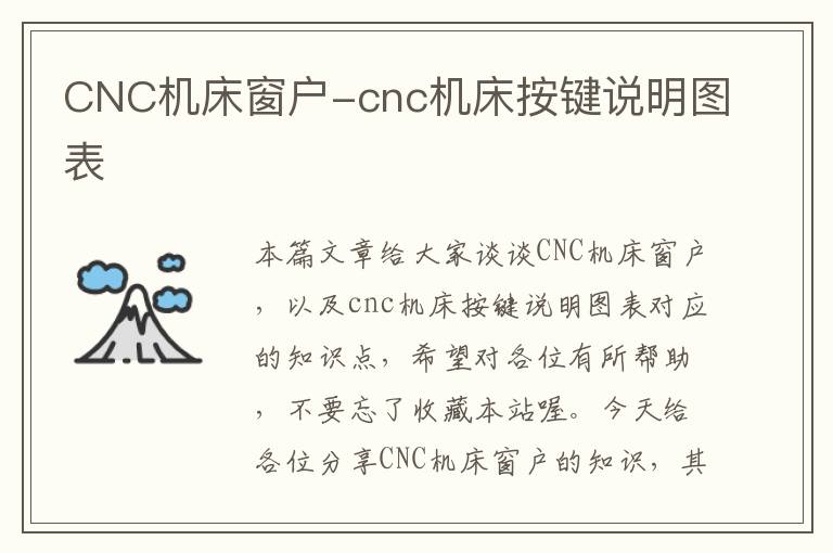 CNC机床窗户-cnc机床按键说明图表