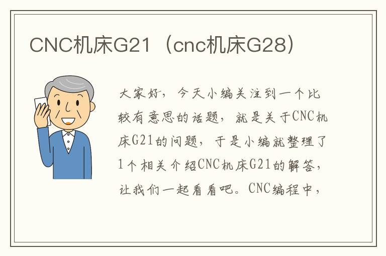 CNC机床G21(cnc机床G28)