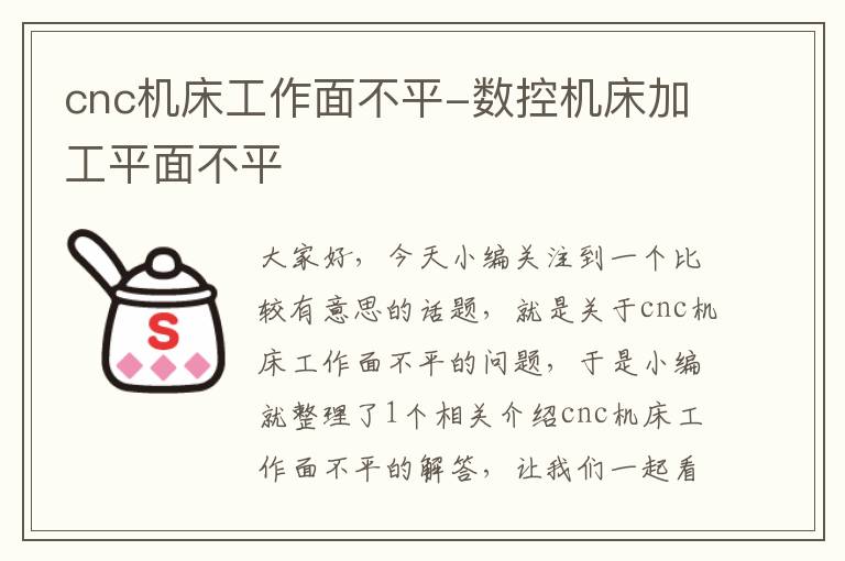 cnc机床工作面不平-数控机床加工平面不平
