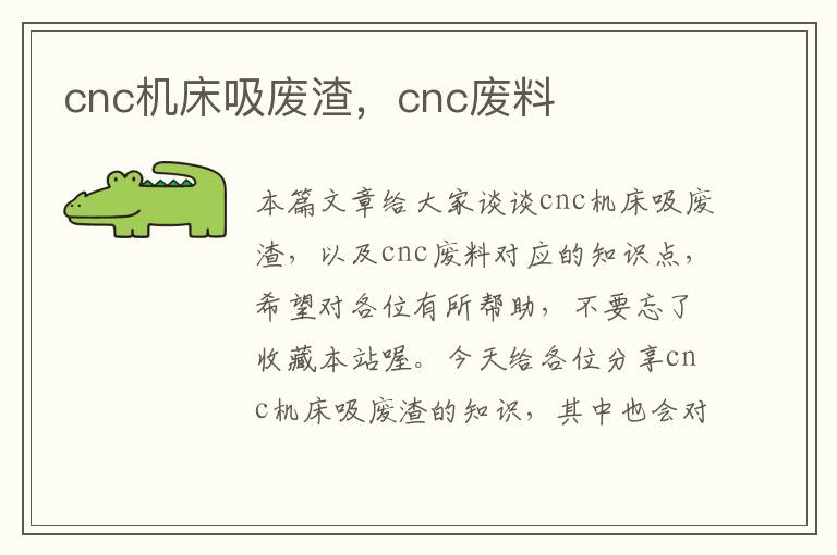 cnc机床吸废渣,cnc废料