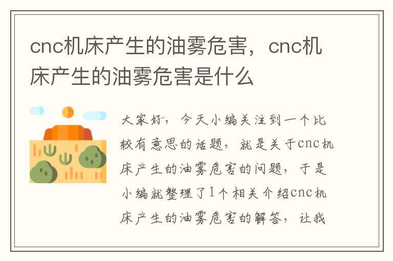 cnc机床产生的油雾危害,cnc机床产生的油雾危害是什么