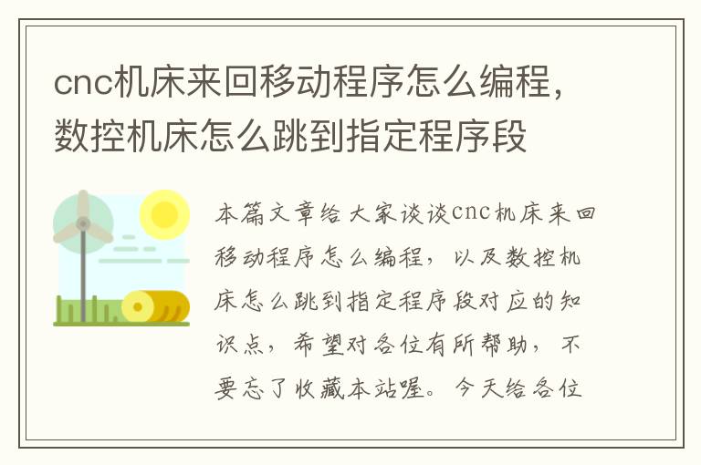 cnc机床来回移动程序怎么编程,数控机床怎么跳到指定程序段