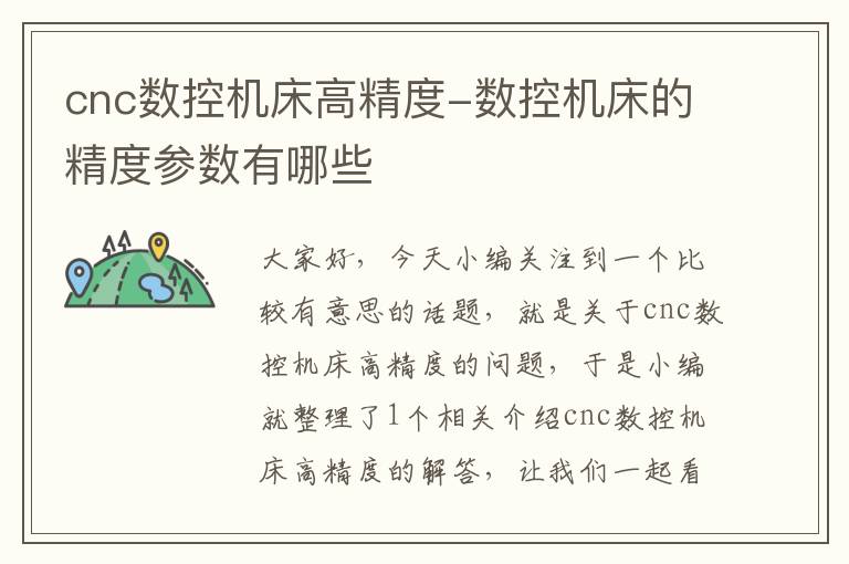 cnc数控机床高精度-数控机床的精度参数有哪些
