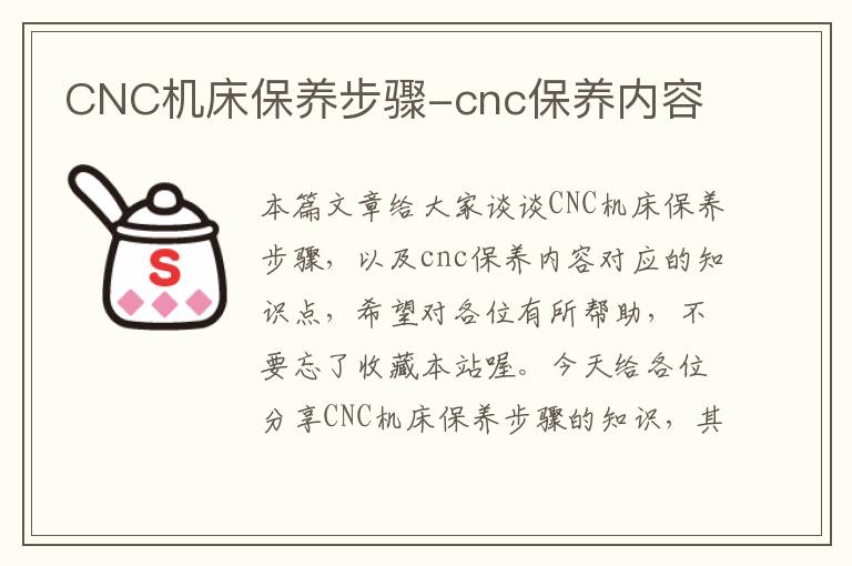 CNC机床保养步骤-cnc保养内容