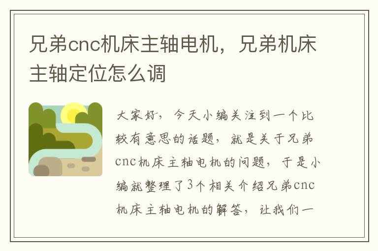 兄弟cnc机床主轴电机，兄弟机床主轴定位怎么调