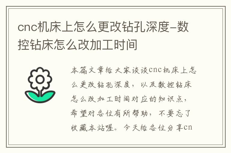 cnc机床上怎么更改钻孔深度-数控钻床怎么改加工时间