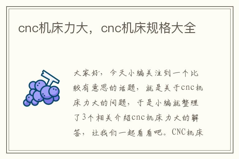 cnc机床力大，cnc机床规格大全
