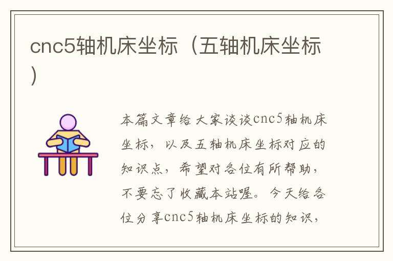 cnc5轴机床坐标(五轴机床坐标)