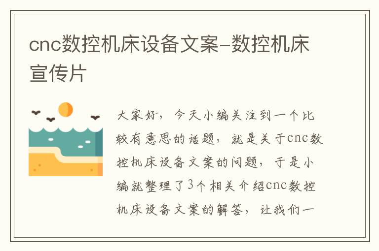 cnc数控机床设备文案-数控机床宣传片