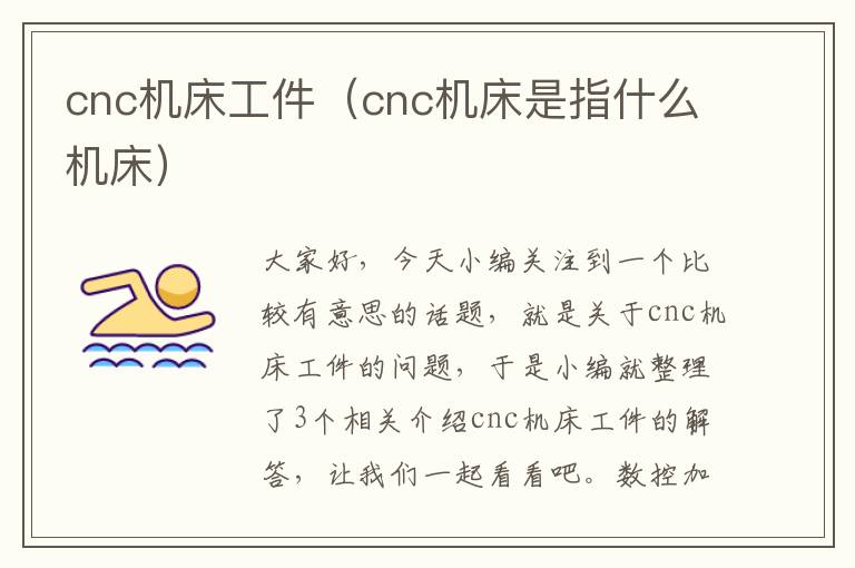 cnc机床工件(cnc机床是指什么机床)