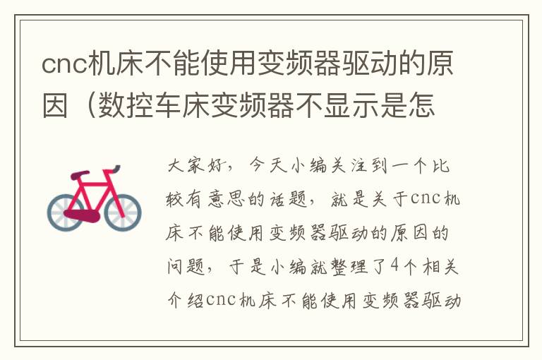 cnc机床不能使用变频器驱动的原因(数控车床变频器不显示是怎么回事)