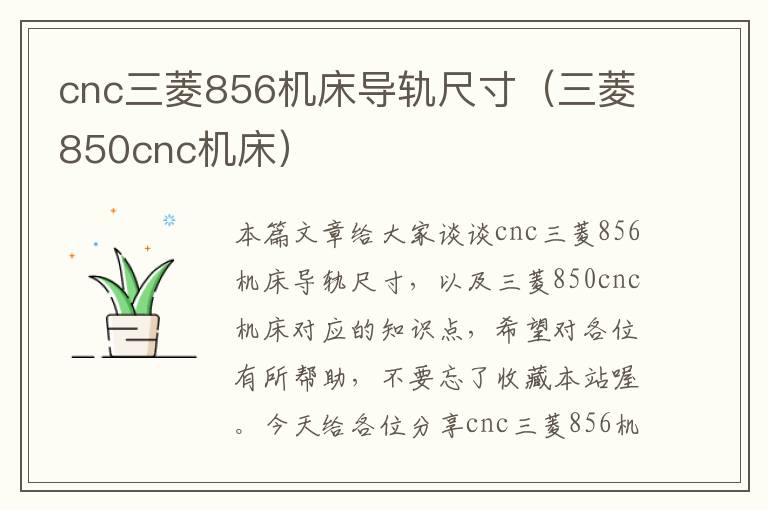 cnc三菱856机床导轨尺寸(三菱850cnc机床)
