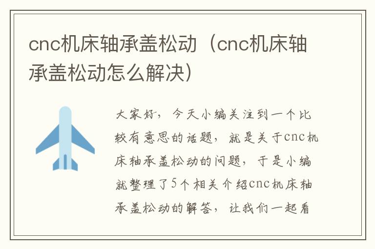 cnc机床轴承盖松动(cnc机床轴承盖松动怎么解决)
