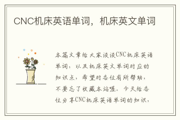 CNC机床英语单词,机床英文单词