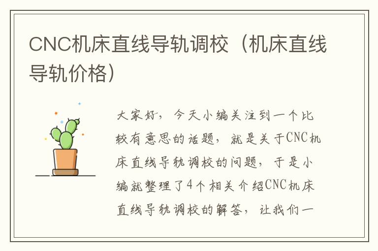 CNC机床直线导轨调校(机床直线导轨价格)