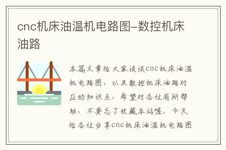 cnc机床油温机电路图-数控机床油路