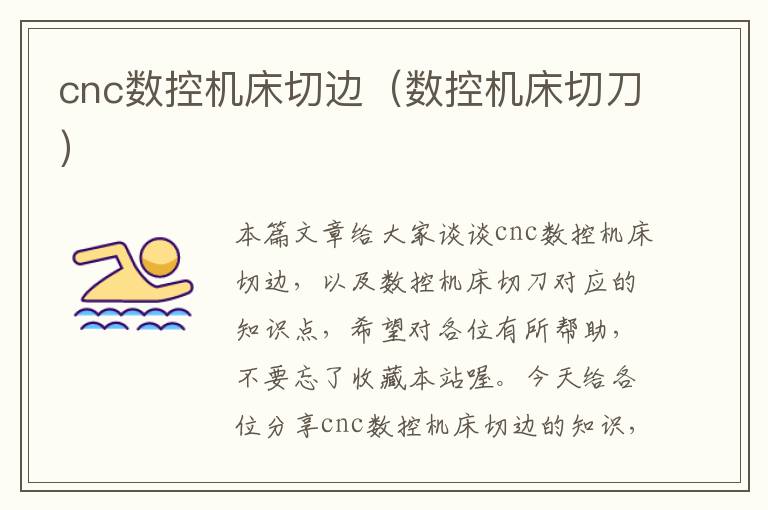 cnc数控机床切边(数控机床切刀)