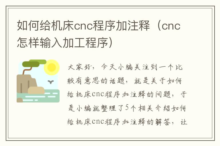 如何给机床cnc程序加注释(cnc怎样输入加工程序)