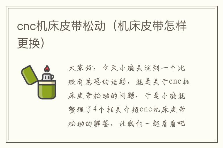 cnc机床皮带松动(机床皮带怎样更换)