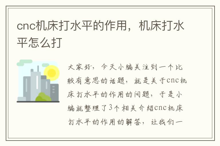 cnc机床打水平的作用，机床打水平怎么打