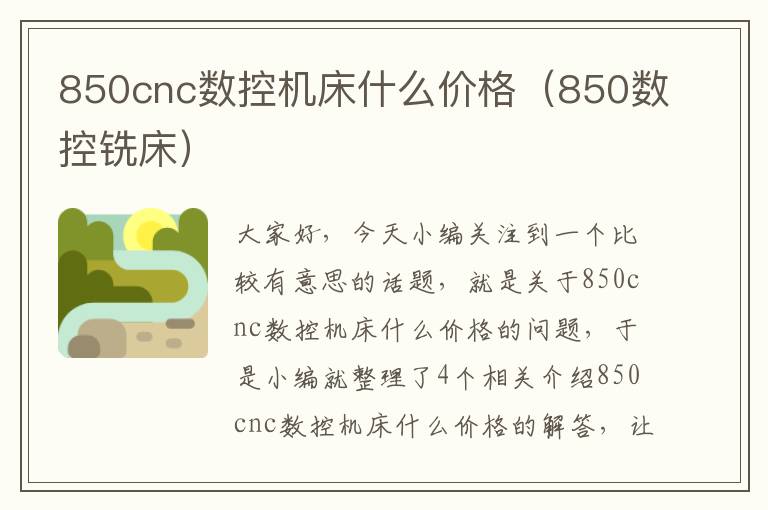 850cnc数控机床什么价格(850数控铣床)