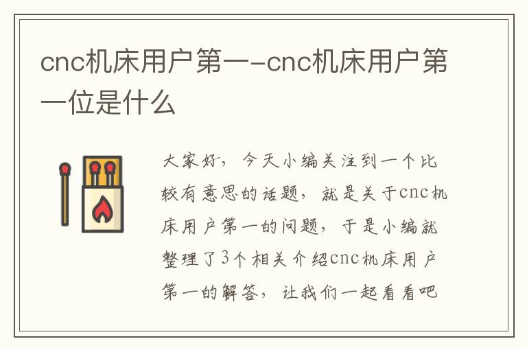 cnc机床用户第一-cnc机床用户第一位是什么