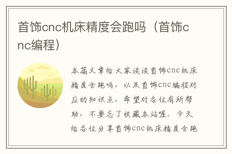 首饰cnc机床精度会跑吗(首饰cnc编程)