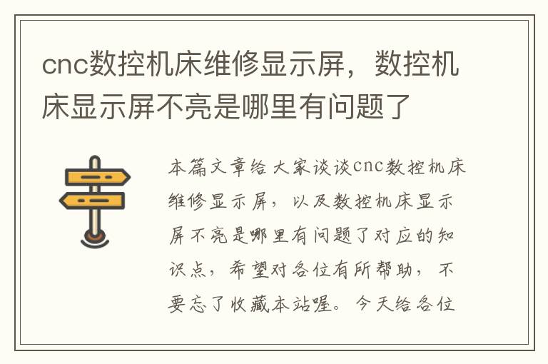 cnc数控机床维修显示屏,数控机床显示屏不亮是哪里有问题了