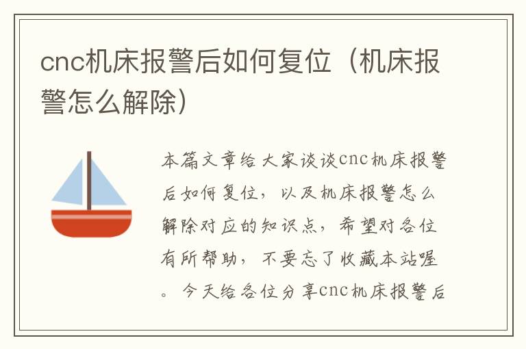 cnc机床报警后如何复位(机床报警怎么解除)